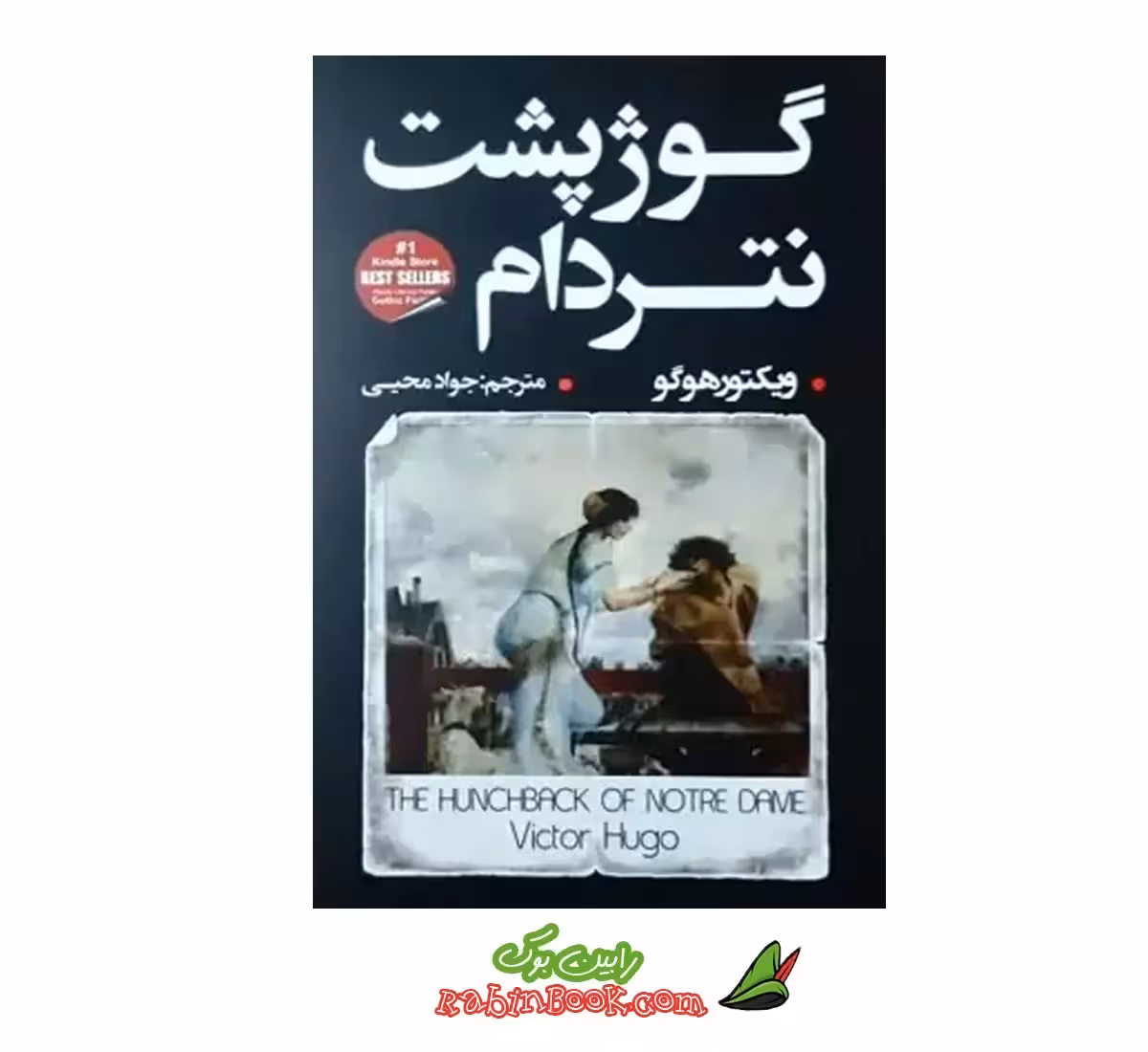 کتاب گوژپشت نتردام اثر ویکتور هوگو
