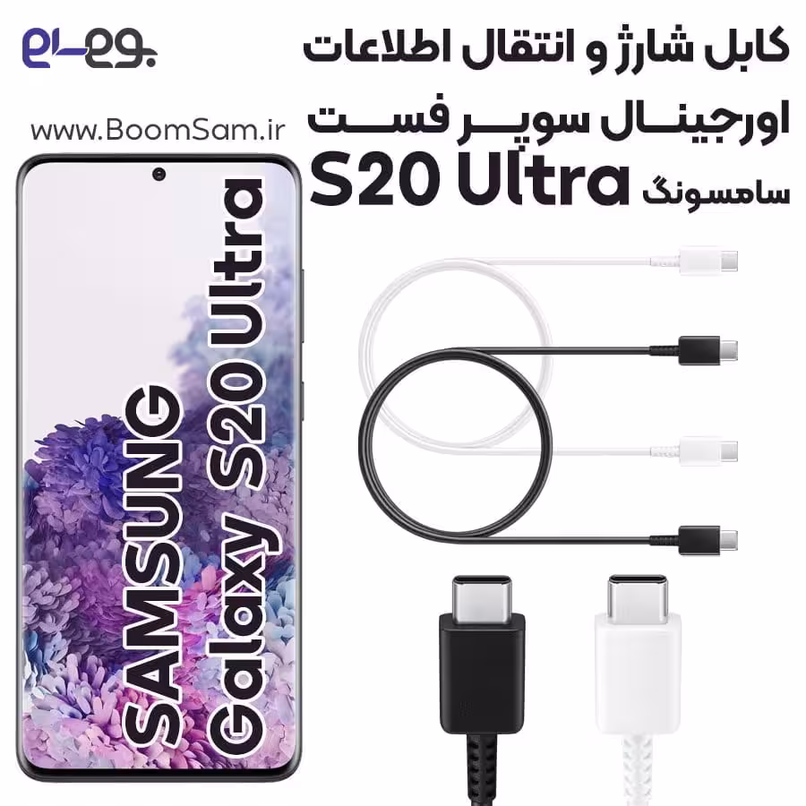 کابل شارژ فوق سریع و انتقال اطلاعات اصلی سامسونگ Samsung S20 Ultra ساخت ویتنام