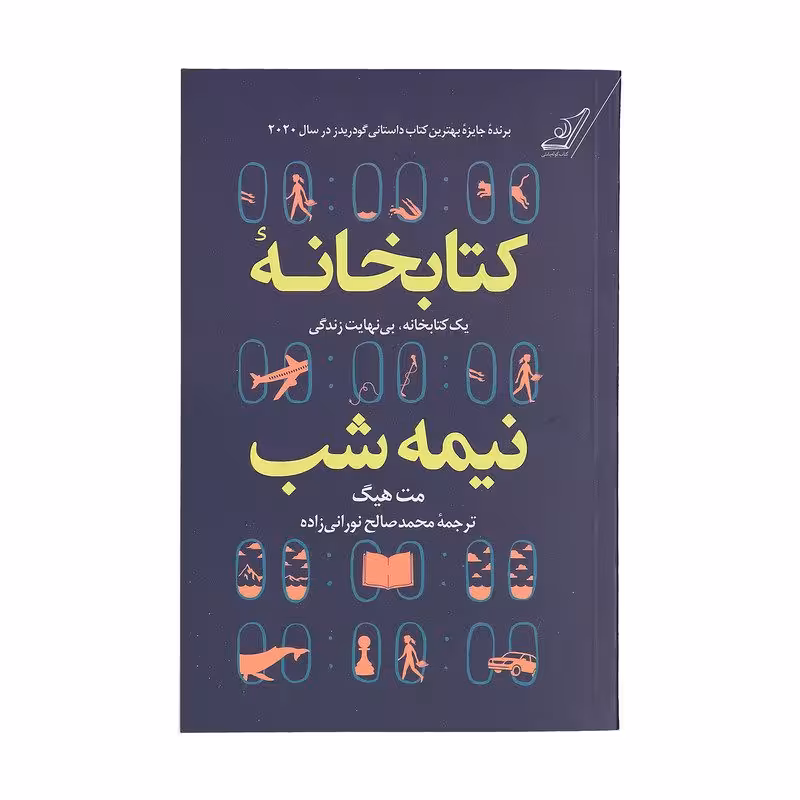 كتابخانه نيمه شب
