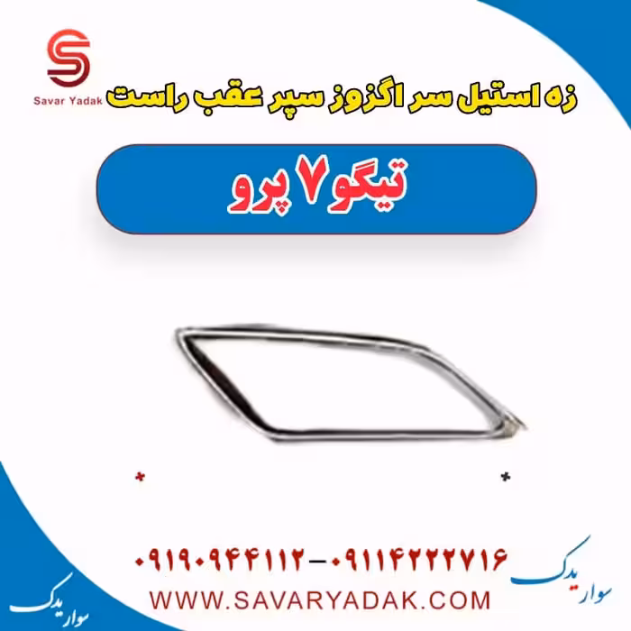 زه استیل سر اگزوز سپر عقب راست تیگو 7 پرو