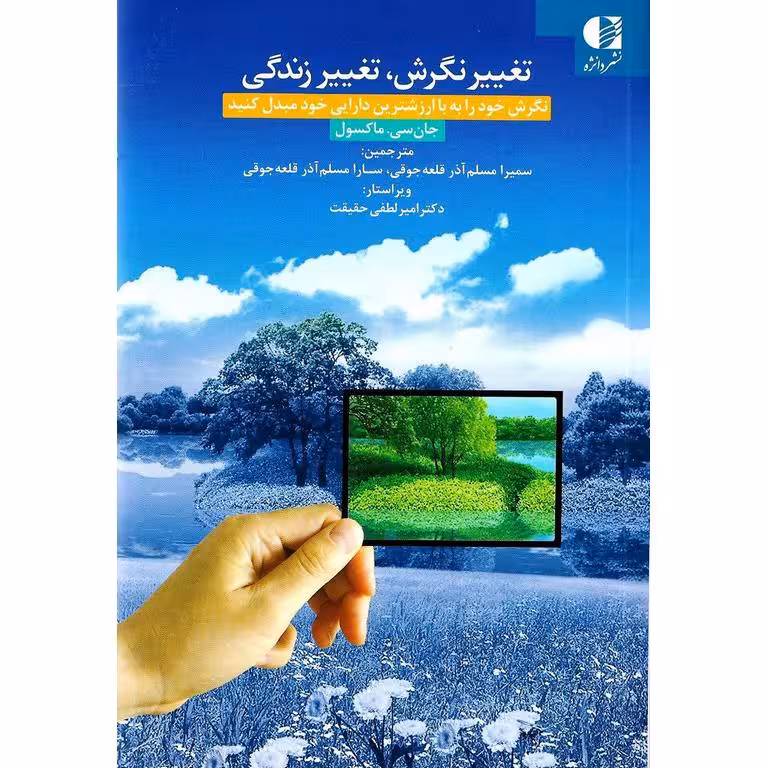 تغییر نگرش، تغییر زندگی