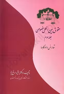حقوق بین الملل خصوصی جلد سوم (تعارض دادگاه ها)