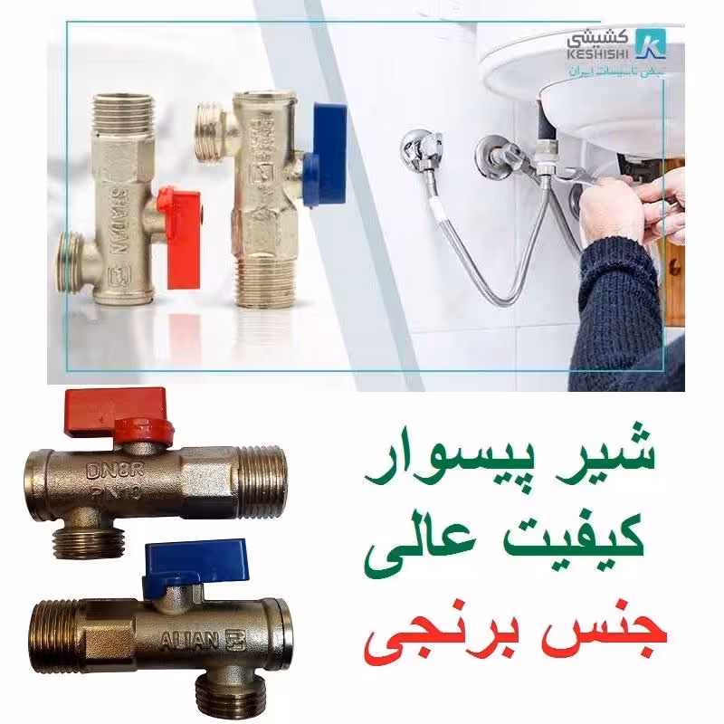 شیر پیسوار برنجی کیفیت عالی (دانه ای)