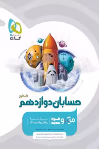 حسابان دوازدهم میکرو قرن جدید گاج