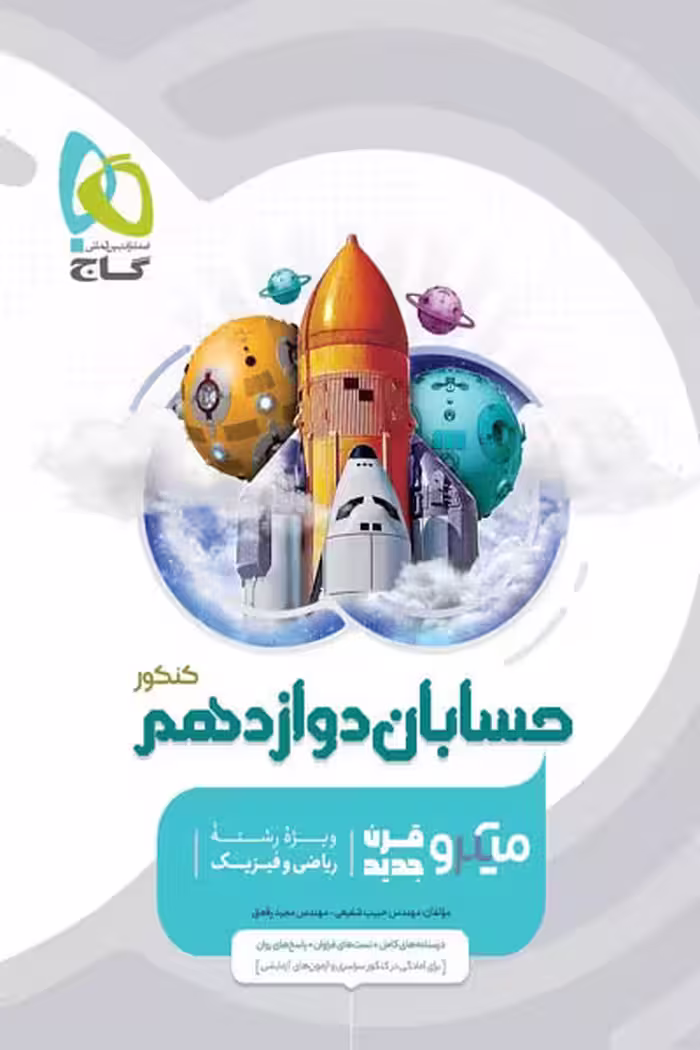 حسابان دوازدهم میکرو قرن جدید گاج