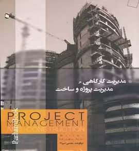 مدیریت کارگاهی در مدیریت پروژه و ساخت
