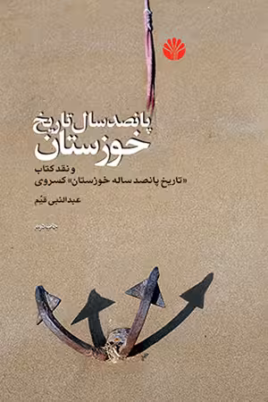کتاب پانصد سال تاریخ خوزستان