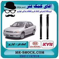 کمک فنر عقب کیا ریو (مونتاژ سایپا) برند KYB ژاپن (گازی) با تضمین اصالت