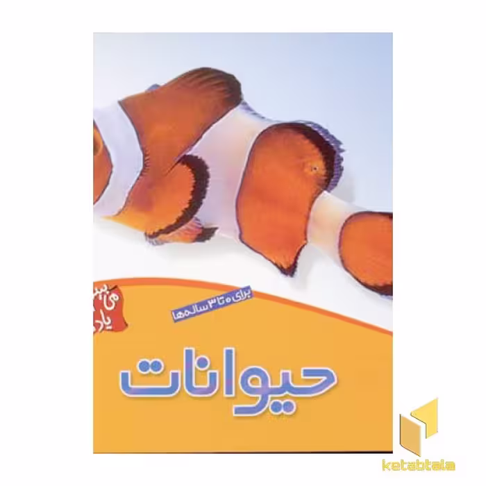 کتاب می بینم یاد می گیرم (5) حیوانات اثر لی چن ون جینگ نشر قدیانی