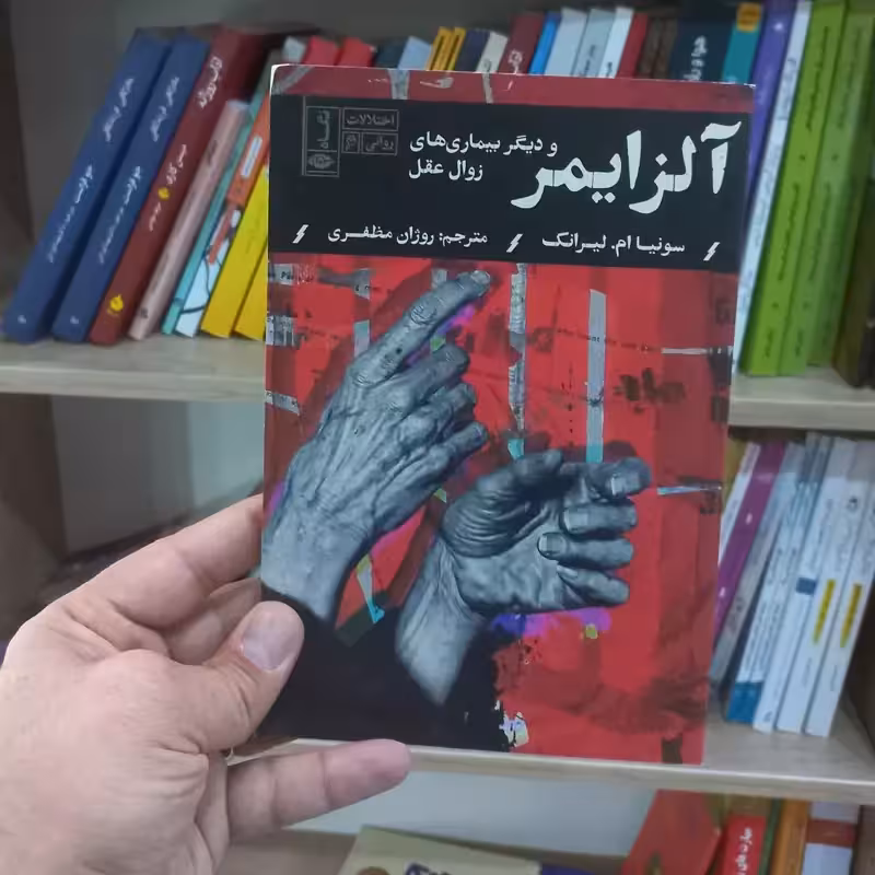 آلزایمر و دیگر بیماری های زوال عقل