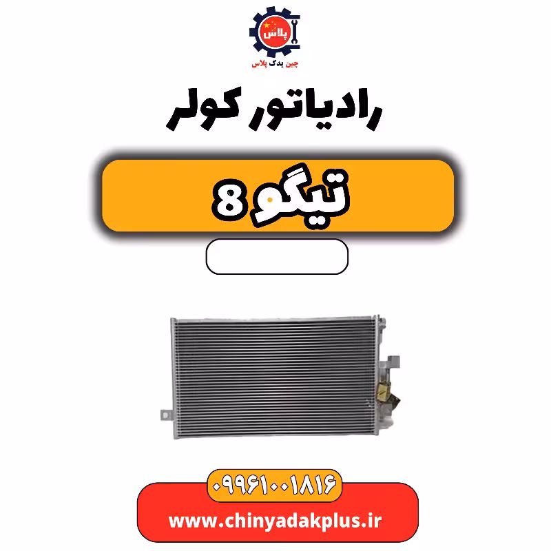 رادیاتور کولر تیگو 8