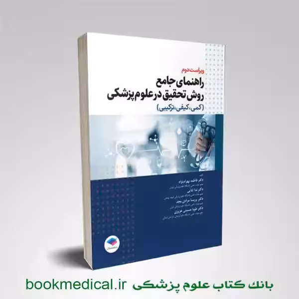 راهنمای جامع روش تحقیق در علوم پزشکی