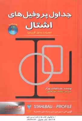 جداول پروفیل های اشتال ( مارتا اشنایدر بورگر – محمدرضا عباسی ) همراه با جداول کاربردی