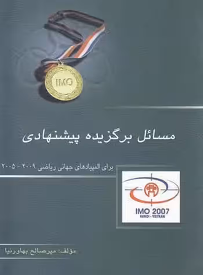 مسائل برگزیده پیشنهادی برای المپیادهای جهانی ریاضی خوشخوان - نسخه الکترونیکی PDF | چی بخونم