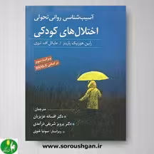 کتاب آسیب شناسی روانی تحولی اختلال های کودکی