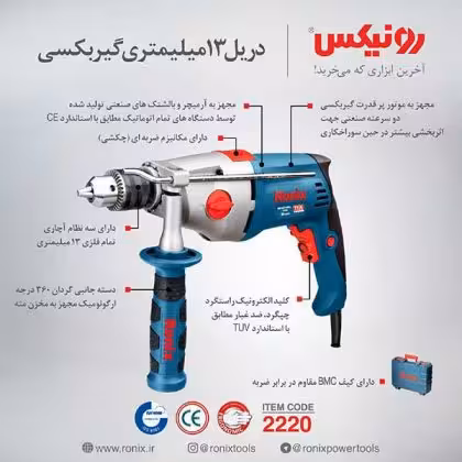 دریل گیر بکسی رونیکس 2220