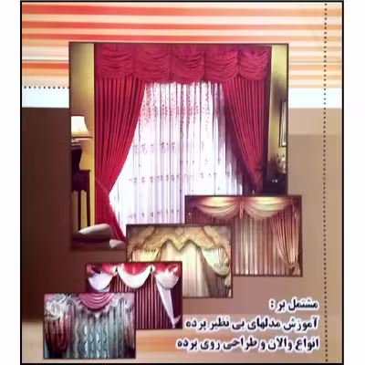 کتاب هنر دوخت پرده و والان های مجلل اثر شیدا غلامی انتشارات آموزش فنی و حرفه ای مزرعه زرین