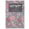 کتاب حجره خورشید شرحی بر مقالات شمس تبریزی اثر سودابه کریمی انتشارات روزنه
