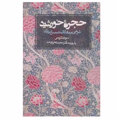 کتاب حجره خورشید شرحی بر مقالات شمس تبریزی اثر سودابه کریمی انتشارات روزنه