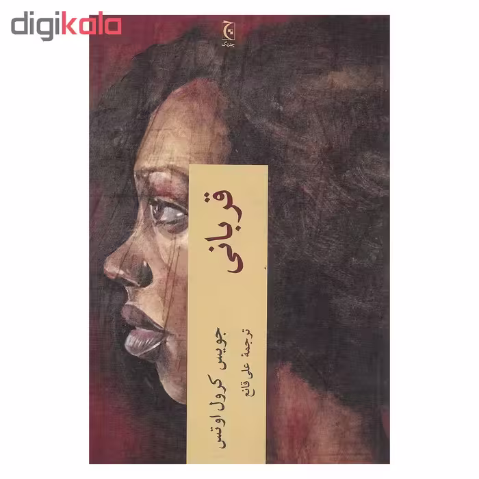 کتاب قربانی اثر جویس کرول اوتس انتشارات چترنگ