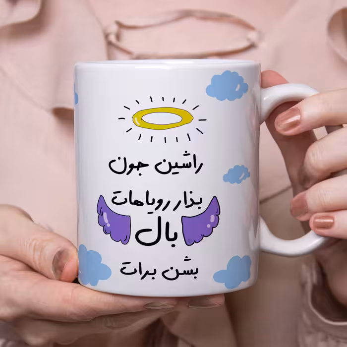 ماگ مدل بذار رویاهات بال شن طرح راشن