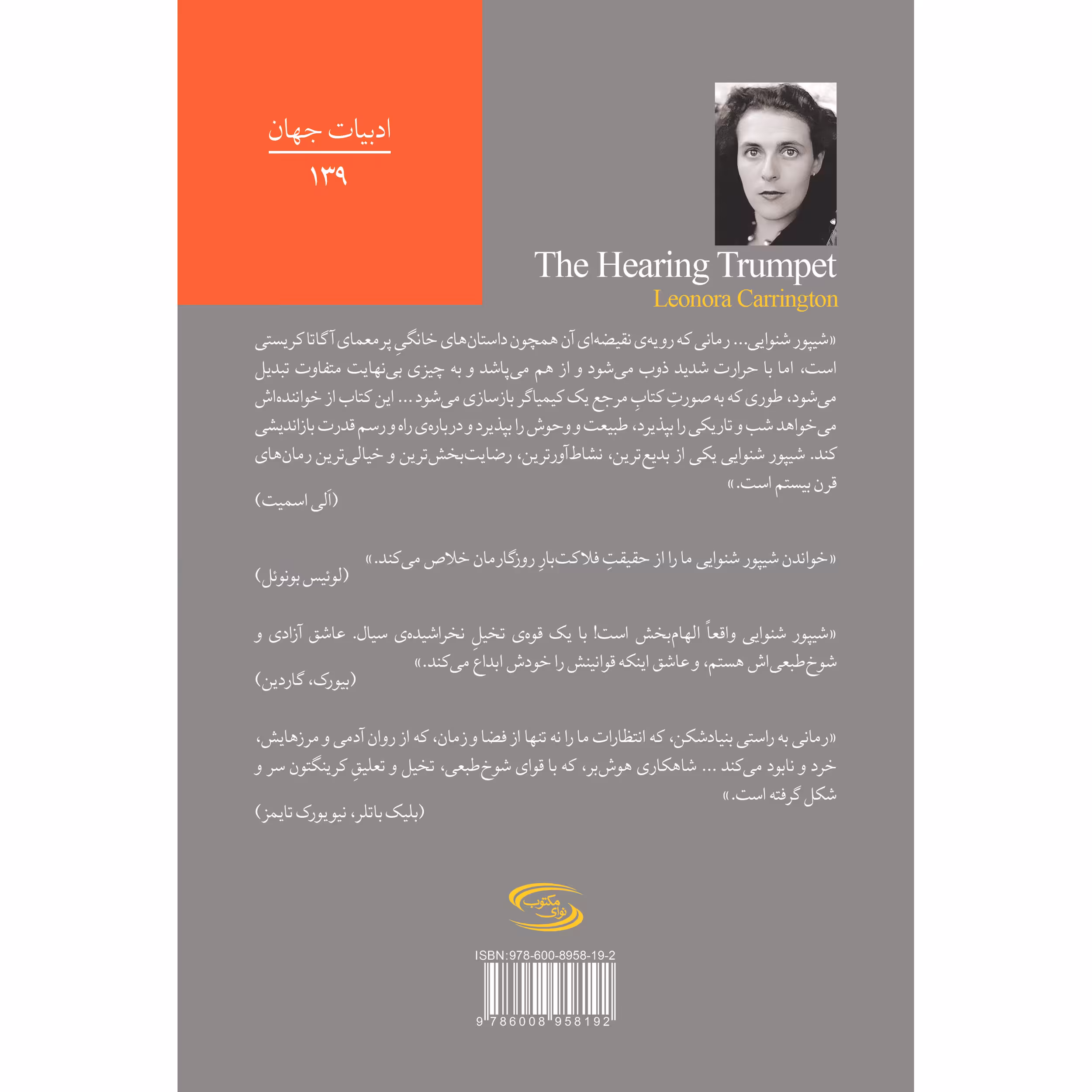 کتاب شیپور شنوایی اثر لئونورا کرینگتون انتشارات نوای مکتوب