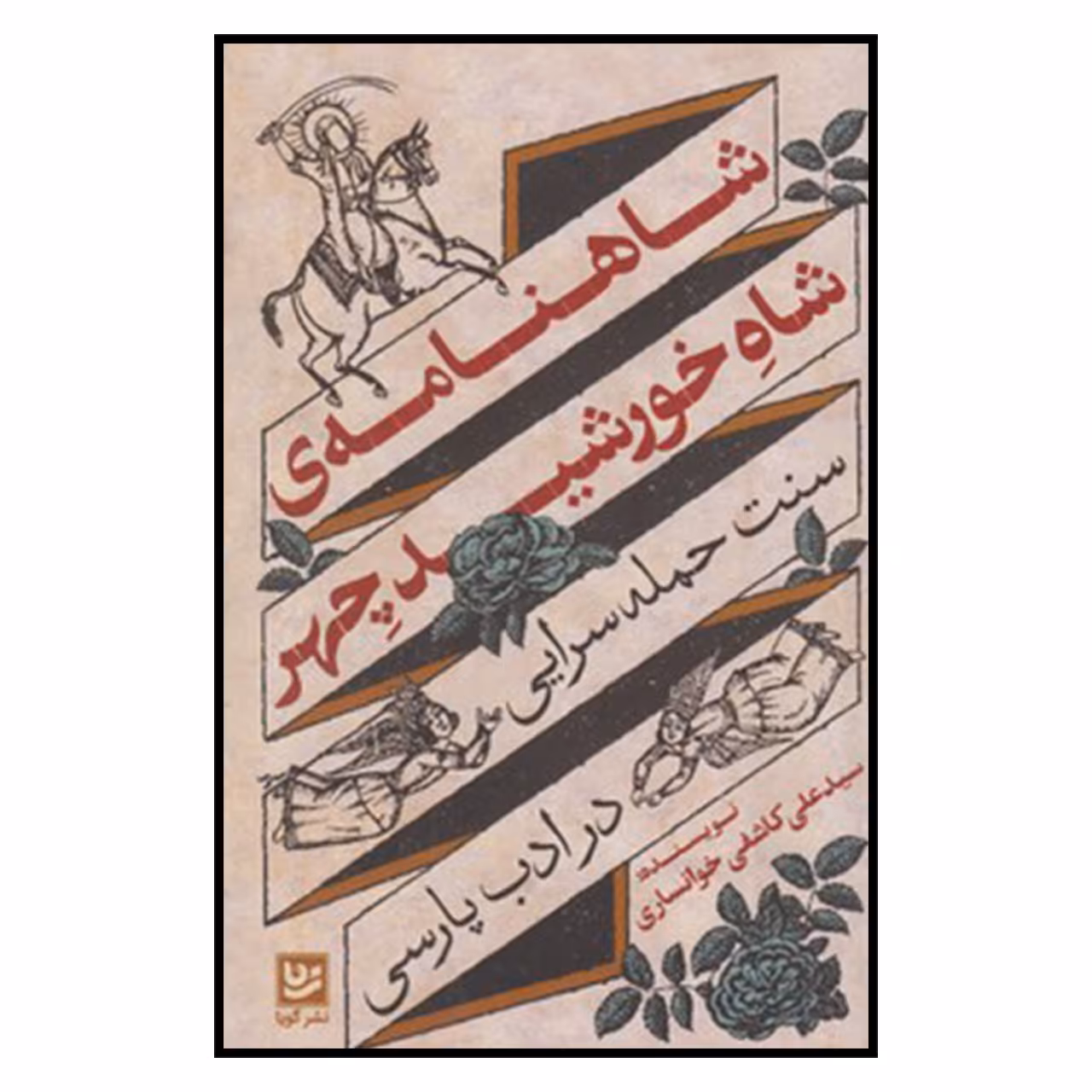 کتاب شاهنامه شاه خورشيد اثر سید علی کاشفی خوانساری انتشارات خانه فرهنگ و هنر گویا
