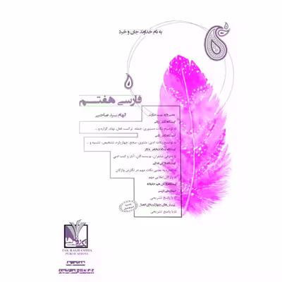 کتاب  فارسی پایه هفتم متوسطه اول اثر الهام سید صاحبی انتشارات تک رقمی ها