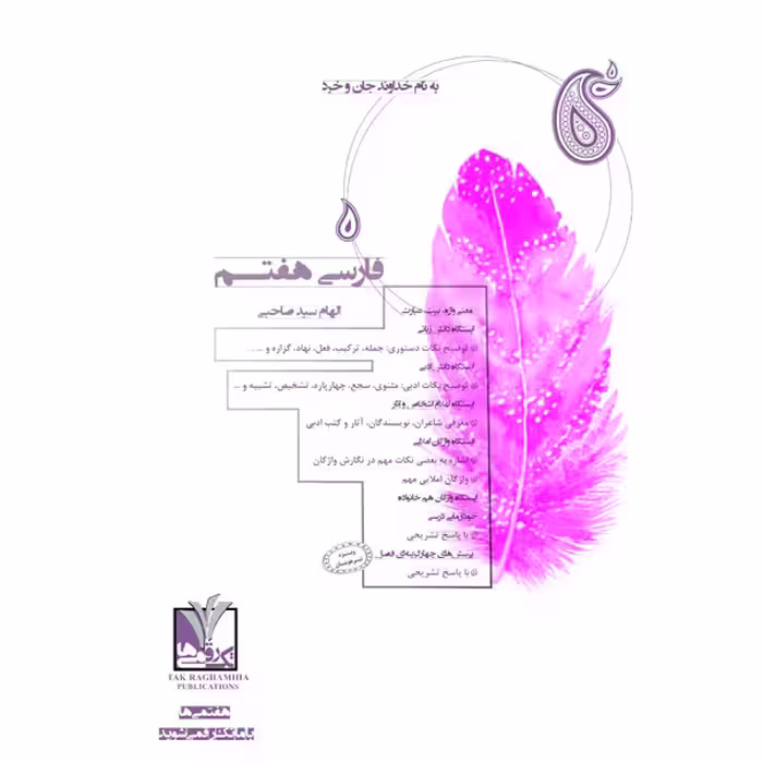 کتاب  فارسی پایه هفتم متوسطه اول اثر الهام سید صاحبی انتشارات تک رقمی ها
