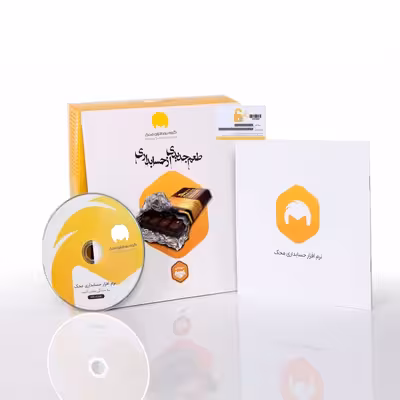  نرم افزار حسابداری نسخه تجاری فروشگاهی سطح یک نشر محک