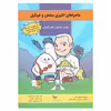 کتاب ماجراهای آشپزی سامان وفینگیل اثر بهروز واثقی انتشارات پرستو