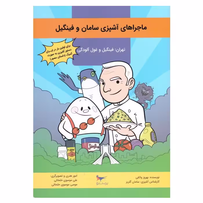 کتاب ماجراهای آشپزی سامان وفینگیل اثر بهروز واثقی انتشارات پرستو