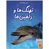 کتاب دنیای هیجان انگیز نهنگ ها و دلفین ها اثر سوسانا دیویدسون انتشارات نوشته