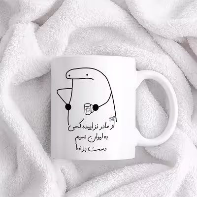 ماگ حس آمیزی طرح از مادر نزاییده مدل نسیم 