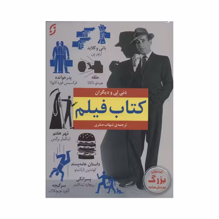 کتاب فیلم اثر دنی لی انتشارات نخستین