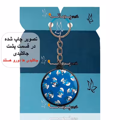 جاکلیدی پرمانه طرح اسمورف کد pmj.10499