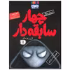 کتاب چهار سابقه دار ظهور ارباب تاریکی اثر آرون بلیبی انتشارات هوپا جلد 11