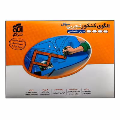 کتاب الگوی کنکور تجربی دروس اختصاصی جلد سوال چاپ 1401 اثر جمعی از نویسندگان نشر الگو