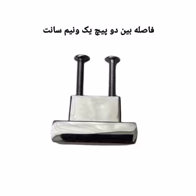 دستگیره کابینت مدل لوکس دو پیچ