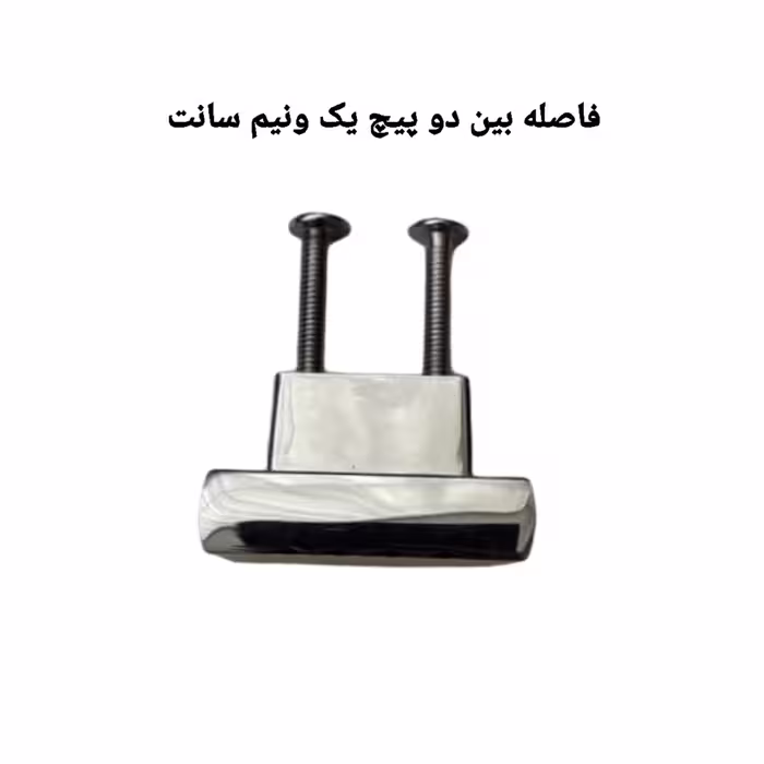 دستگیره کابینت مدل لوکس دو پیچ