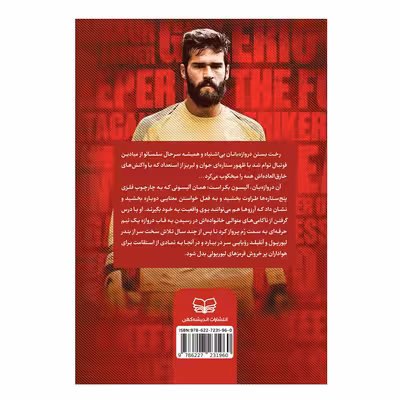 کتاب آلیسون بکر داستان یک دروازه بان اثر مت اولدفیلد انتشارات اندیشه کهن