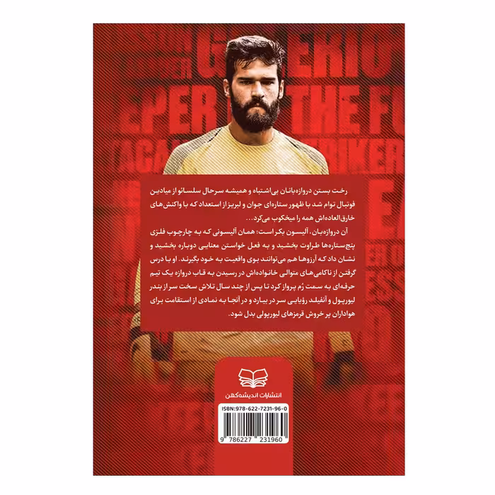 کتاب آلیسون بکر داستان یک دروازه بان اثر مت اولدفیلد انتشارات اندیشه کهن