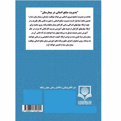 کتاب مدیریت منابع انسانی در بیمارستان اثر جمعی از نویسندگان نشر الکترونیکی و اطلاع رسانی جهان رایانه امین