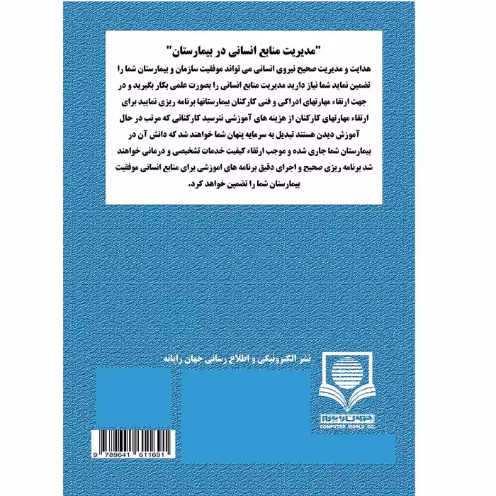 کتاب مدیریت منابع انسانی در بیمارستان اثر جمعی از نویسندگان نشر الکترونیکی و اطلاع رسانی جهان رایانه امین