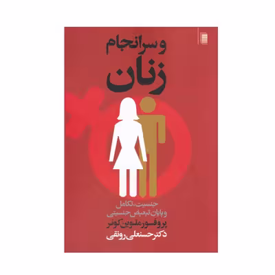 کتاب و سر انجام زنان اثر ملوین کونر انتشارات روشنگران و مطالعات زنان