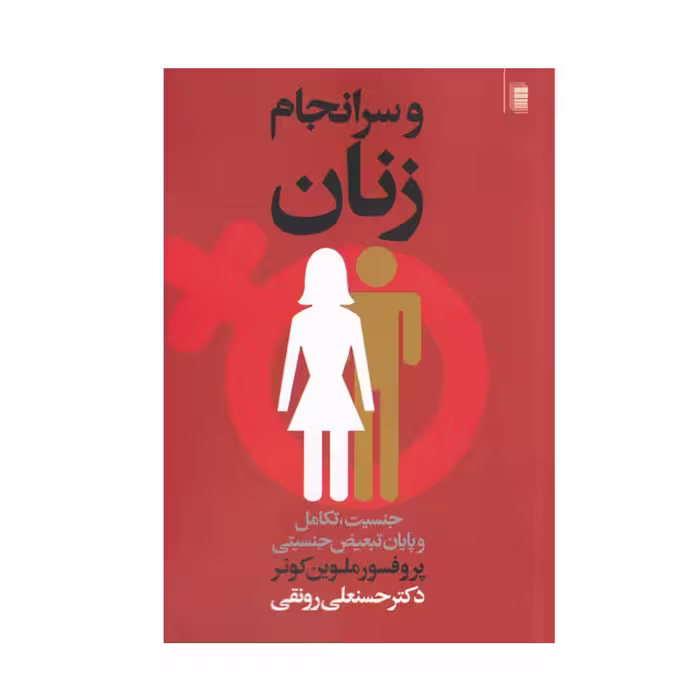 کتاب و سر انجام زنان اثر ملوین کونر انتشارات روشنگران و مطالعات زنان