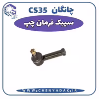 سیبک فرمان چپ چانگان CS35
