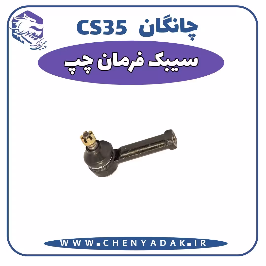 سیبک فرمان چپ چانگان CS35