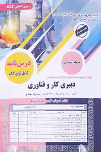 آزمون استخدامی دبیری کار و فناوری سامان سنجش