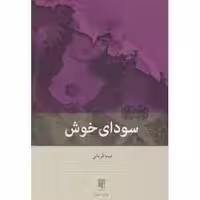 کتاب سودای خوش نشر بينش نو